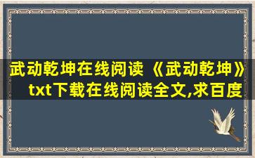 武动乾坤在线阅读 《武动乾坤》txt下载在线阅读全文,求百度网盘云资源